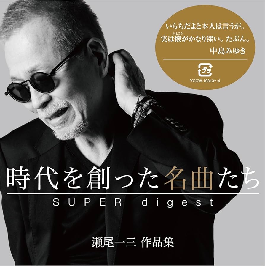 Amazon.co.jp: 時代を創った名曲たち ~瀬尾一三作品集 SUPER